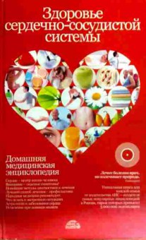 Книга Здоровье сердечно-сосудистой системы, 11-17756, Баград.рф